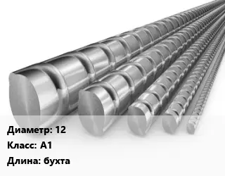 Арматура 12 Кл А1 L=бухта